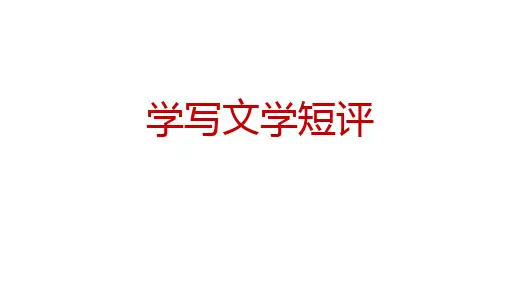 第三单元+学写文学短评+课件+2024-2025学年统编版高中语文必修上册