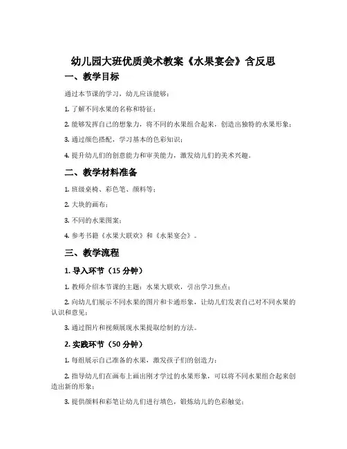 幼儿园大班优质美术教案《水果宴会》含反思