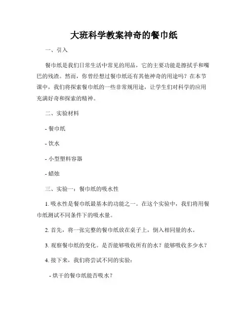 大班科学教案神奇的餐巾纸