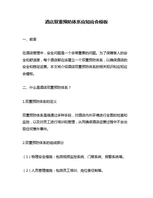 酒店双重预防体系应知应会模板