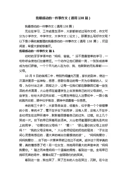 我最感动的一件事作文（通用138篇）
