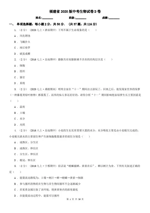 福建省2020版中考生物试卷D卷(精编)