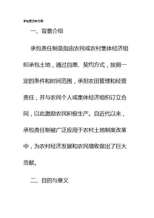 承包责任制方案