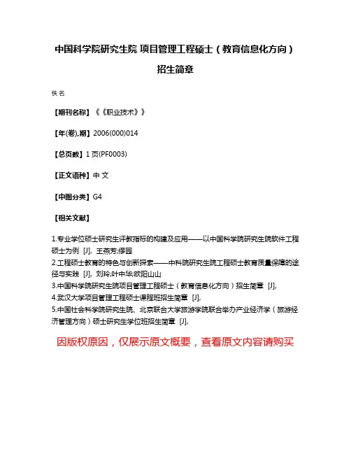中国科学院研究生院 项目管理工程硕士（教育信息化方向）招生简章