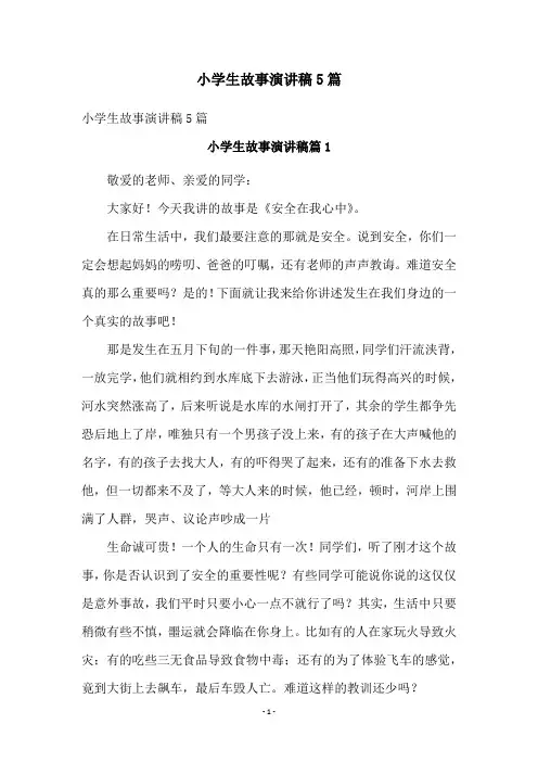 小学生故事演讲稿5篇