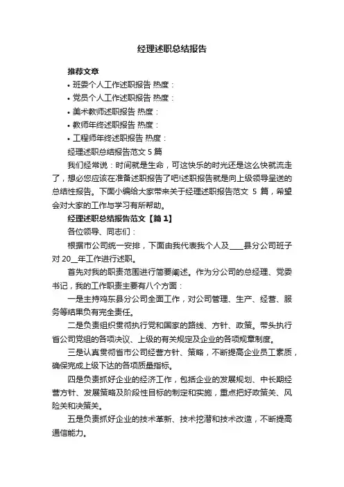 经理述职总结报告范文5篇