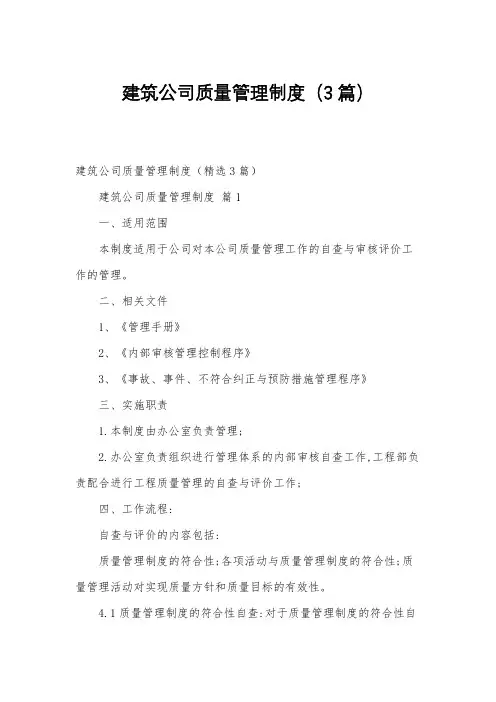 建筑公司质量管理制度(3篇)