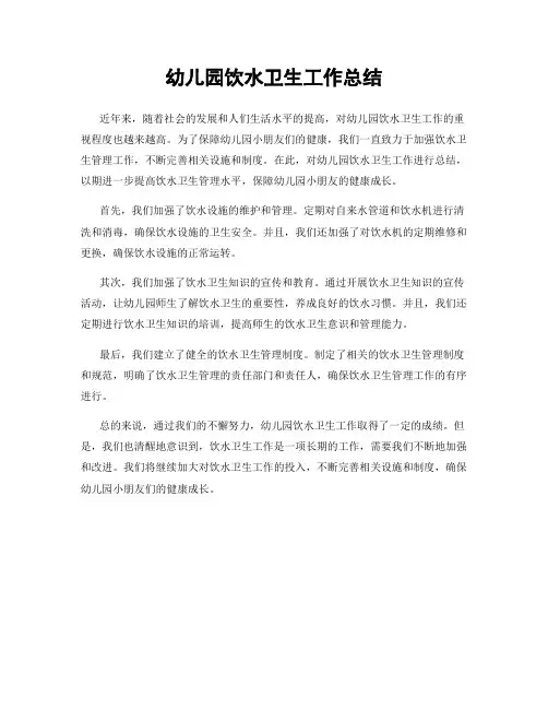 幼儿园饮水卫生工作总结