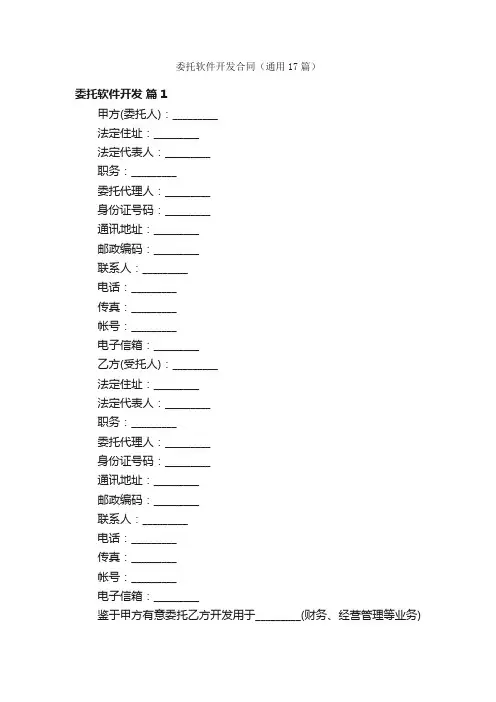 委托软件开发合同（通用17篇）