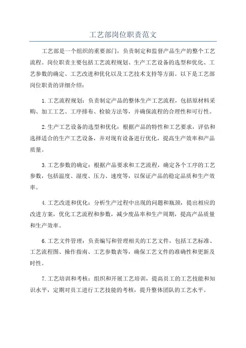 工艺部岗位职责范文