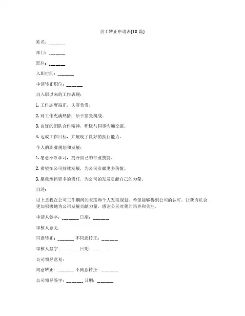 员工转正申请表(10篇)