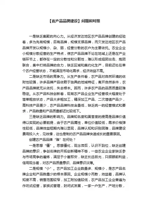 【农产品品牌建设】问题和对策