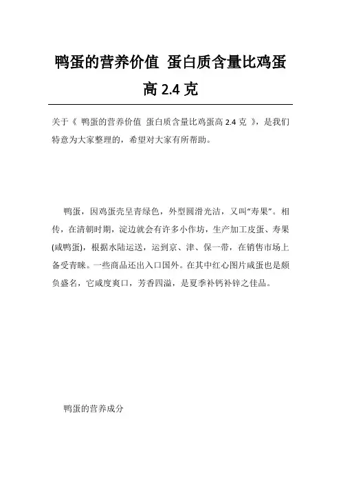 鸭蛋的营养价值 蛋白质含量比鸡蛋高2
