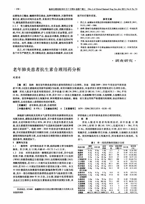 老年肺炎患者抗生素合理用药分析