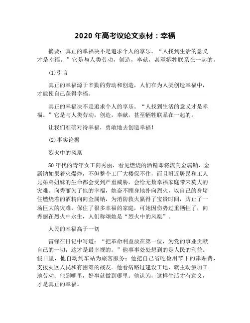 2020年高考议论文素材：幸福