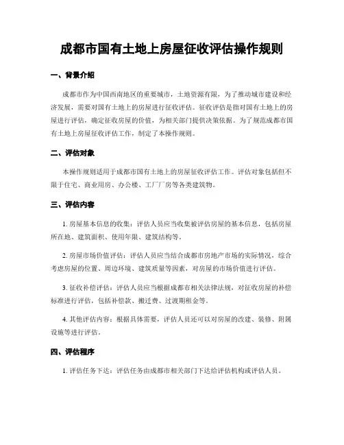 成都市国有土地上房屋征收评估操作规则