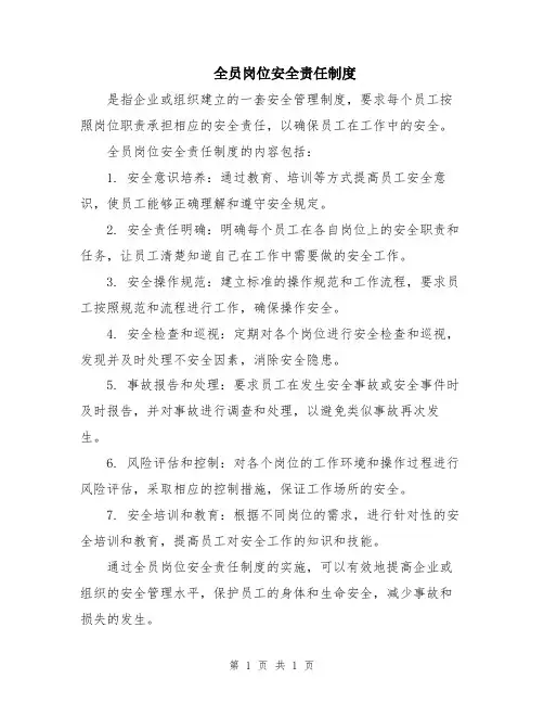 全员岗位安全责任制度