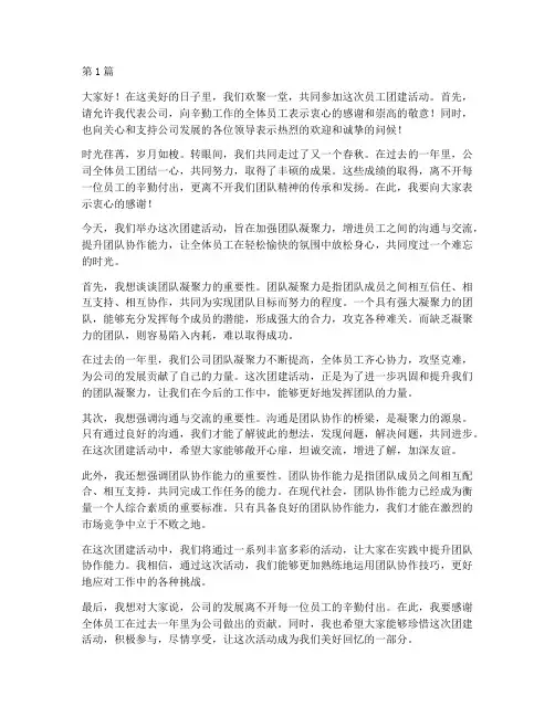 员工团建活动领导发言稿(3篇)