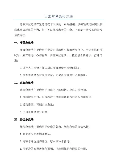 日常常见急救方法