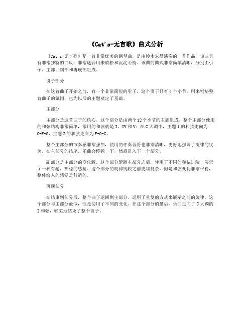 《Cat's-无言歌》曲式分析
