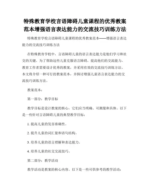 特殊教育学校言语障碍儿童课程的优秀教案范本增强语言表达能力的交流技巧训练方法