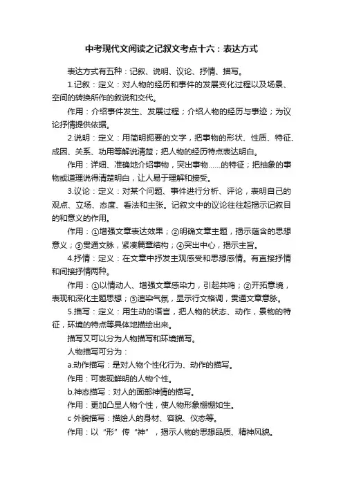 中考现代文阅读之记叙文考点十六：表达方式