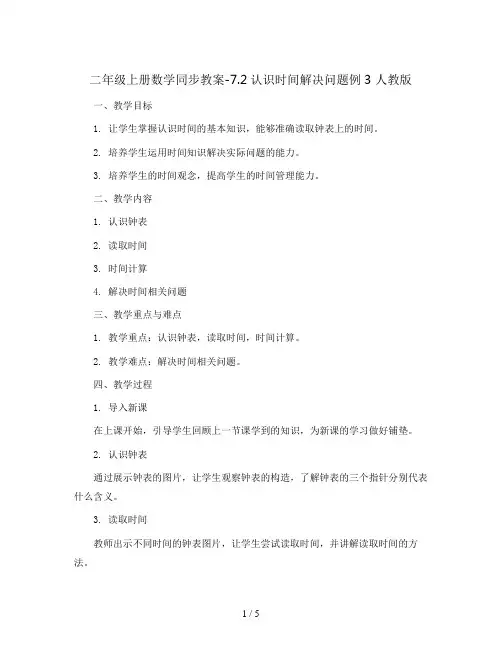 二年级上册数学同步教案-7.2认识时间解决问题例3 人教版