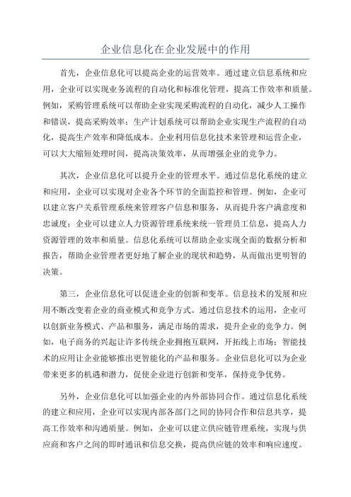 企业信息化在企业发展中的作用