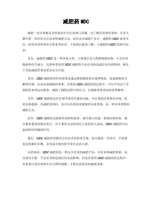 减肥药MDC