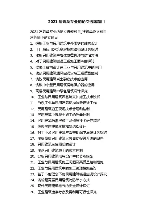 2021建筑类专业的论文选题题目