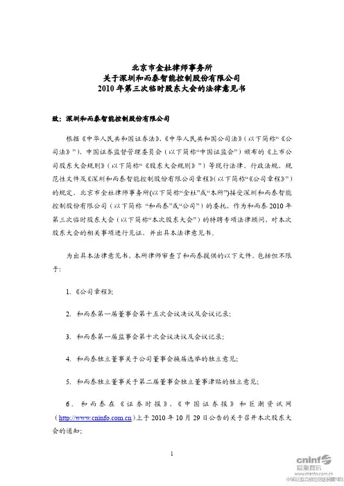 和而泰：2010年第三次临时股东大会的法律意见书 2010-11-17