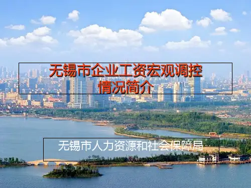 无锡市企业工资情况介绍