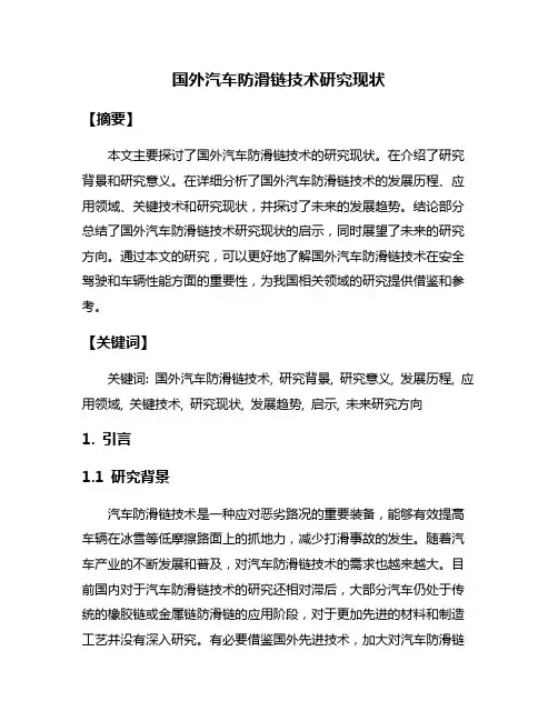 国外汽车防滑链技术研究现状