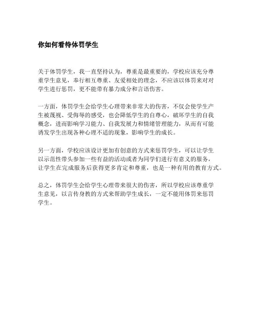 你如何看待体罚学生 