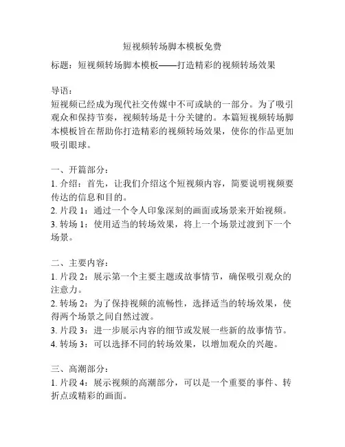 短视频转场脚本模板免费