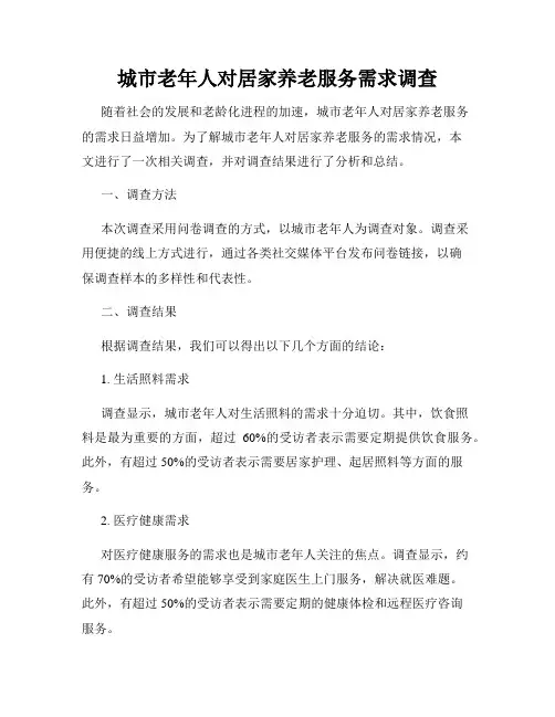 城市老年人对居家养老服务需求调查