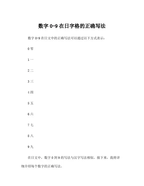 数字0-9在日字格的正确写法