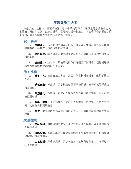 压顶梁施工方案