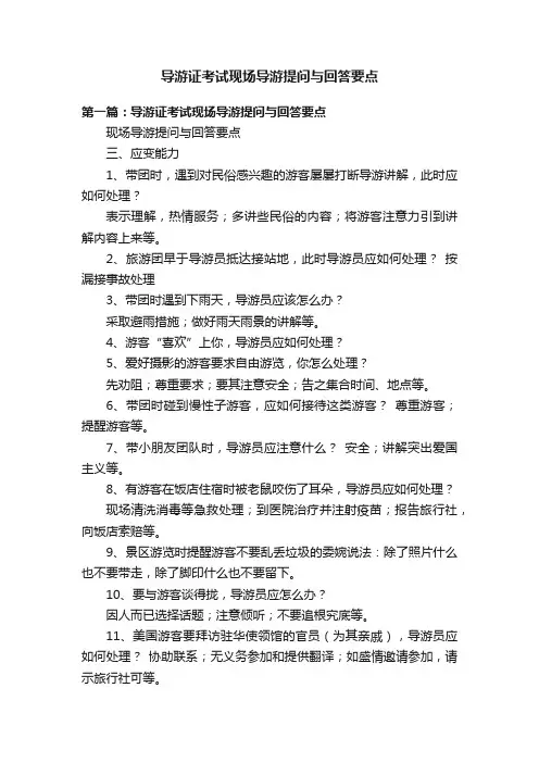 导游证考试现场导游提问与回答要点