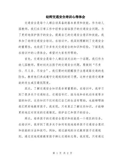 幼师交通安全培训心得体会