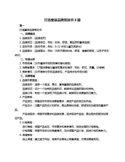 打造童装品牌策划书3篇