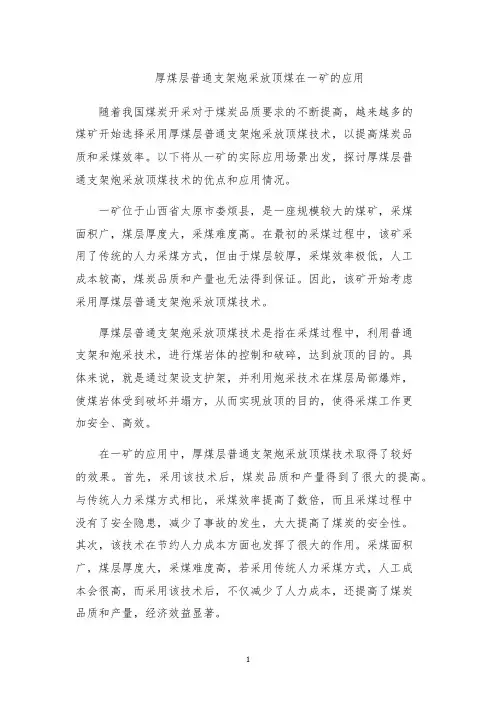 厚煤层普通支架炮采放顶煤在一矿的应用