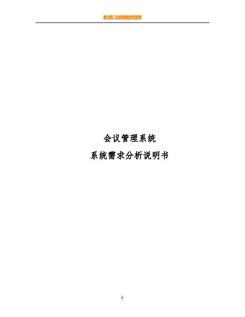 会议管理系统需求分析说明书