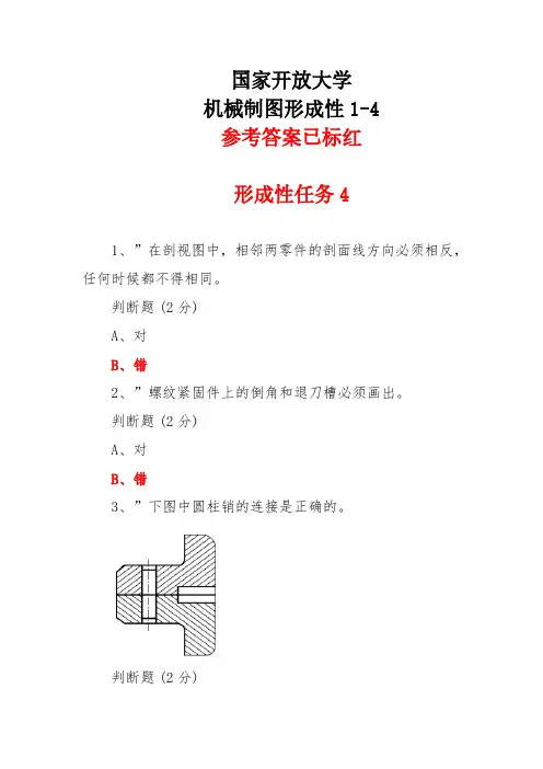 2024年秋国家开放大学机械制图形成性任务4参考答案