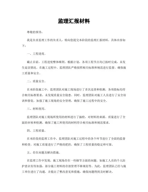 监理汇报材料