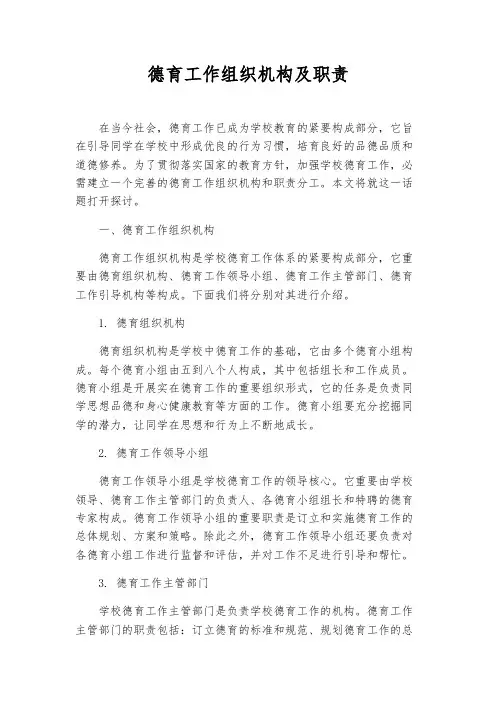 德育工作组织机构及职责