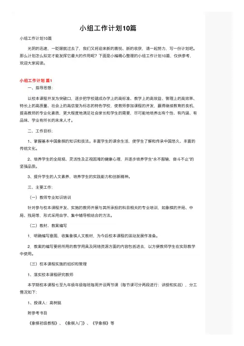 小组工作计划10篇