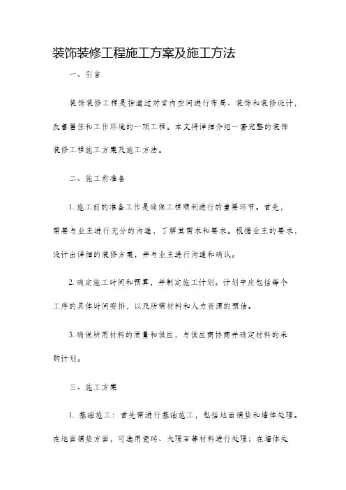 装饰装修工程施工方案及施工方法