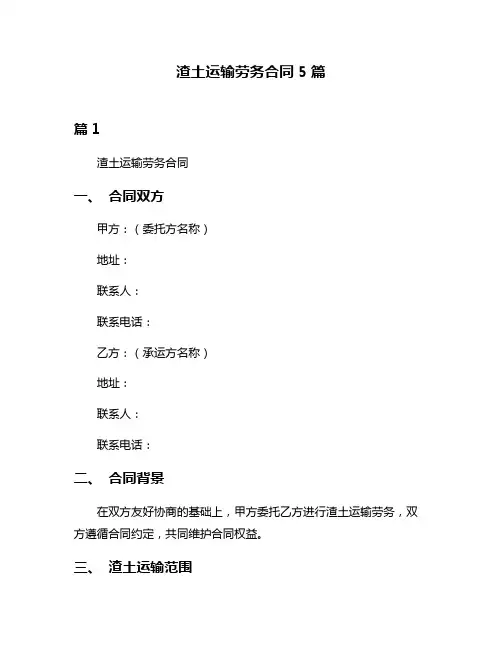 渣土运输劳务合同5篇