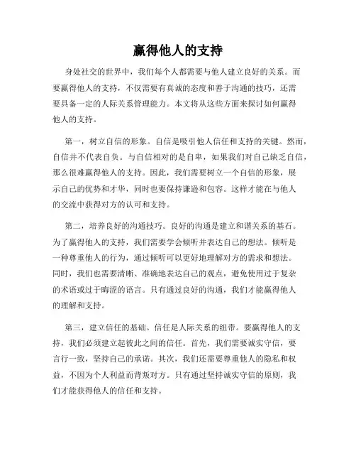 赢得他人的支持